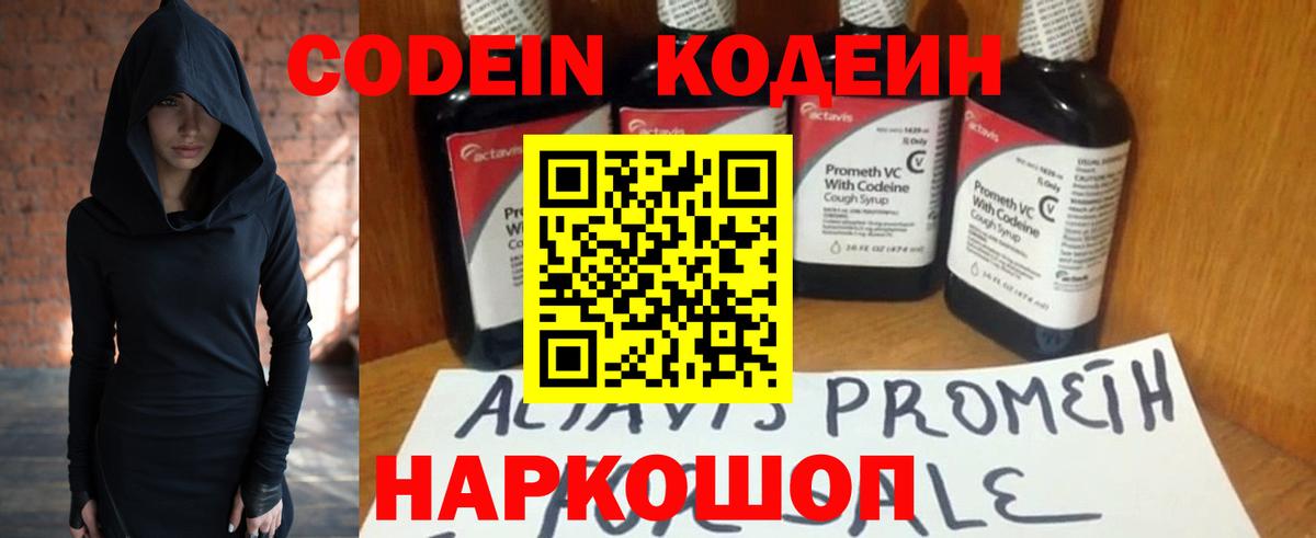 Codein напиток Lean (лин)  Вход с VPN  Ростов Великий 