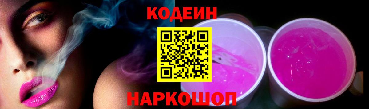 Кодеин Purple Drank Ростов Великий